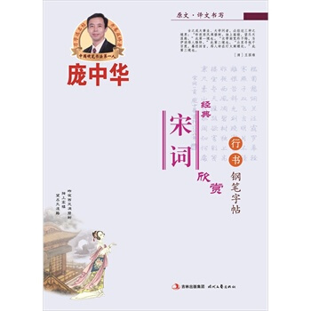 庞中华经典宋词欣赏行书钢笔字帖 湖北新华书店