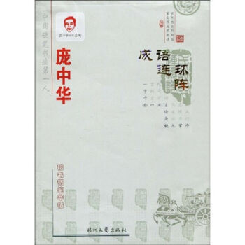 庞中华成语连环阵：楷书钢笔字帖 湖北新华书店 pdf epub mobi 电子书 下载