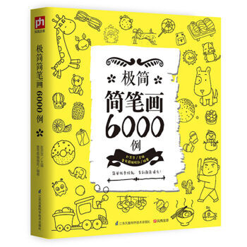 极简简笔画6000例 简笔画大全 教师教材书入门儿童图书3-10岁幼儿学绘画画的书幼儿园
