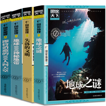 圖說天下地球之謎 地球100神秘地帶 失落的文明 即將消逝的100人間天堂全4冊 旅遊 pdf epub mobi 電子書 下載