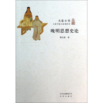大家小书：晚明思想史论 pdf epub mobi 电子书 下载