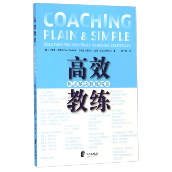 高效教練：焦點解決教練精要 pdf epub mobi 電子書 下載