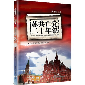 苏共亡党二十年祭 湖北新华书店