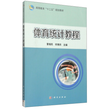 體育統計教程/高等教育“十二五”規劃教材