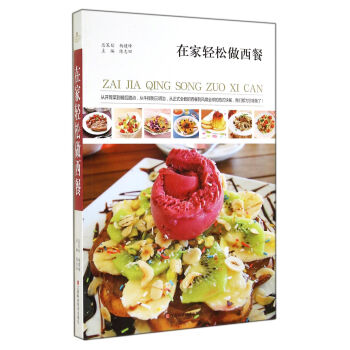 在傢輕鬆做西餐 pdf epub mobi 電子書 下載