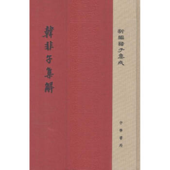 韓非子集解 pdf epub mobi 電子書 下載