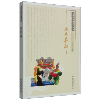 非物質文化遺産叢書:延慶旱船