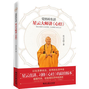 覺悟的生活：星雲大師說《心經》 湖北新華書店 pdf epub mobi 電子書 下載