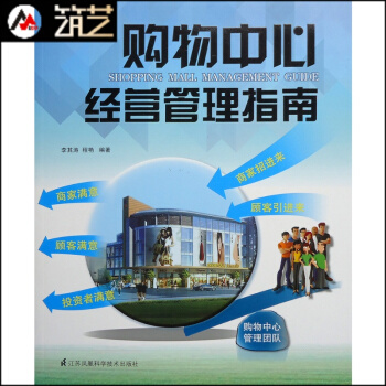 購物中心經營管理指南 商業地産管理思想 團隊建設 經營統計分析 基礎理論 圖文書籍