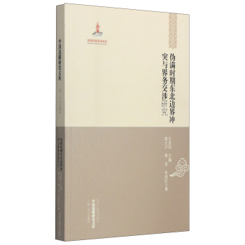 【中国边疆研究文库·二编·东北边疆卷】伪满时期东北边界冲突与界务交涉研究 pdf epub mobi 电子书 下载