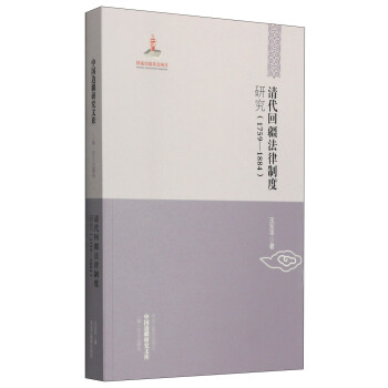 【中國邊疆研究文庫·二編·西北邊疆捲】清代迴疆法律製度研究（1759-1884） pdf epub mobi 電子書 下載