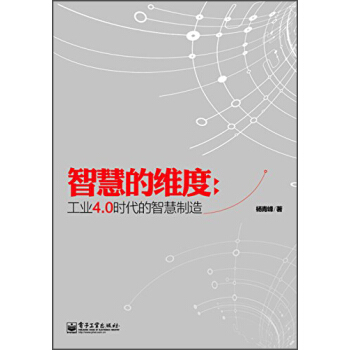 智慧的维度： 工业4.0时代的智慧制造 pdf epub mobi 电子书 下载