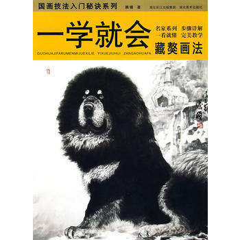 一学就会藏獒画法：国画技法入门秘诀系列 湖北新华书店 pdf epub mobi 电子书 下载