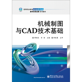 机械制图与CAD技术基础/高等职业教育机电类专业教学改革成果系列教材