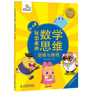 玩齣來的數學思維 邏輯與推理(5~6歲) [5-6歲] pdf epub mobi 電子書 下載