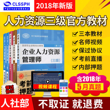 包邮官方教材2018企业人力资源管理师(三级)考试教材+基础知识+法律手册+电子押题【不过退款】 pdf epub mobi 电子书 下载