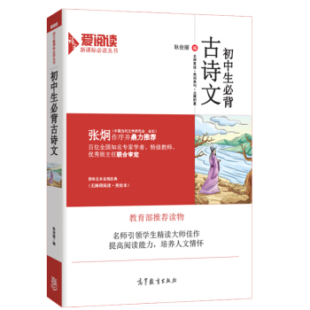 中学生必背古诗文/教育部推荐新课标中小学语文必读·无障碍阅读插图版 pdf epub mobi 电子书 下载