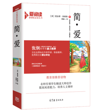 簡·愛/教育部推薦新課標必讀名著 無障礙閱讀插圖版 pdf epub mobi 電子書 下載