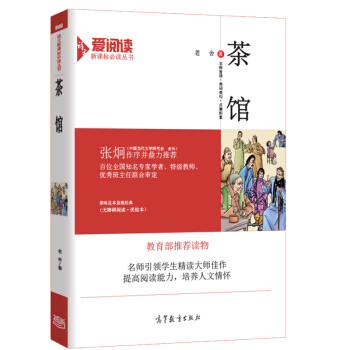 茶館/教育部推薦新課標必讀名著·無障礙閱讀插圖版 pdf epub mobi 電子書 下載