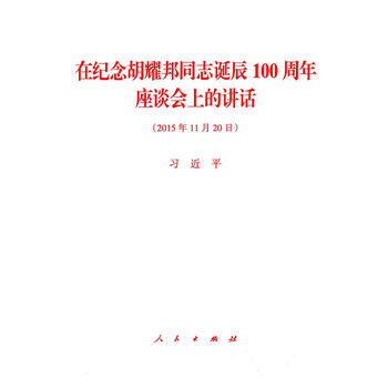 在纪念胡耀邦同志诞辰100周年座谈会上的讲话 湖北新华书店