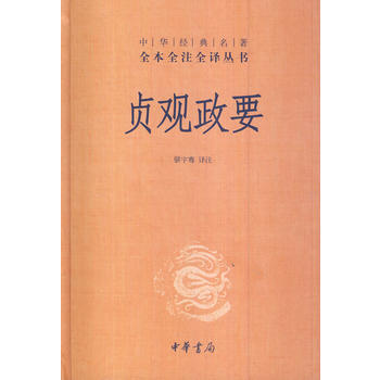 (滿58包郵) 貞觀政要(精)--中華經典名著全本全注全譯叢書 湖北新華書店