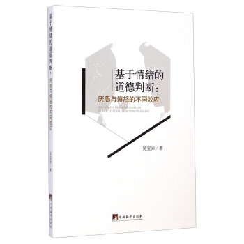 基於情緒的道德判斷:厭惡與憤怒的不同效應