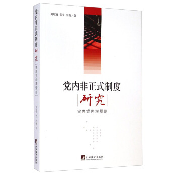 黨內非正式製度研究:審思黨內潛規則