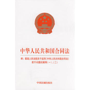 中華人民共和國閤同法(附:高院若乾問題的解釋(一)、(二)) 湖北新華書店