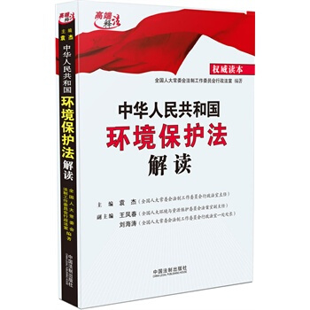 中華人民共和國環境保護法解讀 湖北新華書店