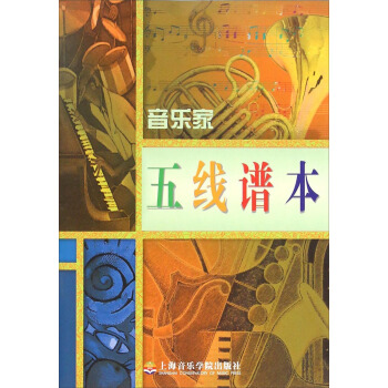 音樂傢五綫譜本 pdf epub mobi 電子書 下載