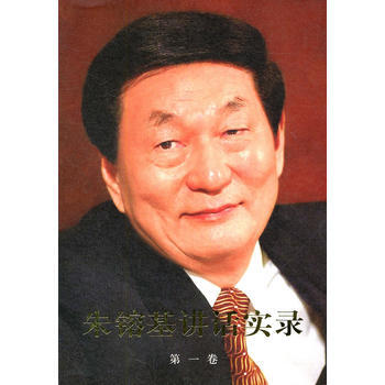 (满58包邮) 朱镕基讲话实录(平装、双色印刷)卷 湖北新华书店