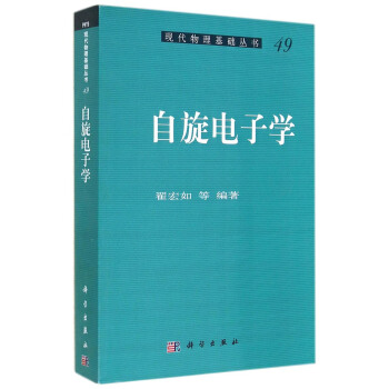 現代物理基礎叢書49：自鏇電子學 pdf epub mobi 電子書 下載