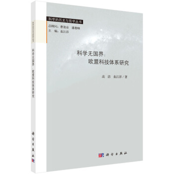 科學無國界：歐盟科技體係研究 pdf epub mobi 電子書 下載