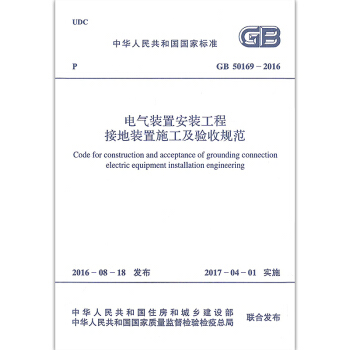 GB 50169-2016 电气装置安装工程 接地装置施工及验收规范 pdf epub mobi 电子书 下载