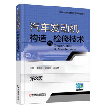 汽車發動機維修書籍 汽車發動機構造與檢修技術(第3版) 汽修資料大全