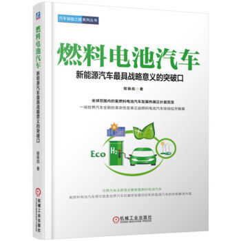 燃料电池汽车:新能源汽车具战略意义的突破氢燃料电池研究书籍 氢燃料电池汽车书籍
