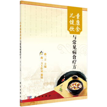 兒童健康飲食與常見病食療方 pdf epub mobi 電子書 下載