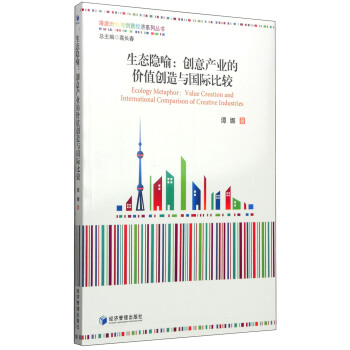 海派时尚与创新经济系列丛书·生态隐喻：创意产业的价值创造与国际比较 [Ecology Metaphor:Value Creation and International Comparison of Creatie Industries] pdf epub mobi 电子书 下载