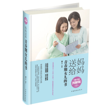 媽媽送給青春期女兒的書(全新升級圖解版)