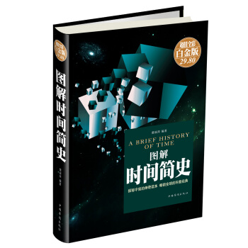 圖解時間簡史（超值全彩 白金版） [A Brief History of Time] pdf epub mobi 電子書 下載