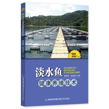 “家庭农场”丛书：淡水鱼健康养殖技术 pdf epub mobi 电子书 下载
