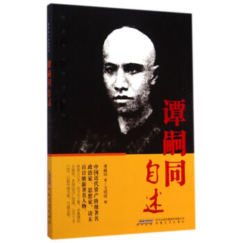 晚清名人自述係列:譚嗣同自述