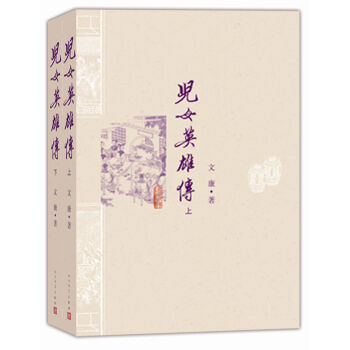 儿女英雄传（套装上下册） pdf epub mobi 电子书 下载