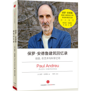 保羅·安德魯建築迴憶錄 [Archi-mémoires] pdf epub mobi 電子書 下載