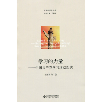 黨建科學化叢書·學習的力量：中國共産黨學習活動紀實 pdf epub mobi 電子書 下載