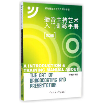 新编播音员主持人训练手册：播音主持艺术入门训练手册（第2版 附CD光盘1张） [A Introduction & Training Manual About the Art of Broadcasting and Presentation] pdf epub mobi 电子书 下载