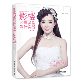 影楼经典发型设计实战（第3卷） [Bride Hairstyle Design] pdf epub mobi 电子书 下载