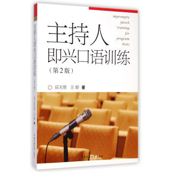 主持人即興口語訓練（第2版） [Impromptu Speech Training for Program Hosts] pdf epub mobi 電子書 下載