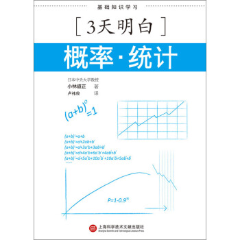 3天明白：概率·統計 pdf epub mobi 電子書 下載