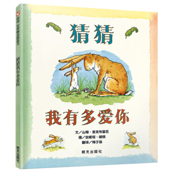 猜猜我有多愛你 繪本0-3歲 精裝親子讀物 兒童圖書情商啓濛 早教童話故事圖畫書暢銷 新華書店正版 pdf epub mobi 電子書 下載